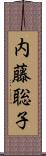 内藤聡子 Scroll