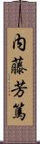 内藤芳篤 Scroll