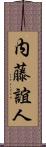 内藤誼人 Scroll