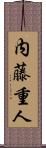 内藤重人 Scroll