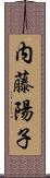 内藤陽子 Scroll