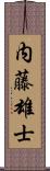 内藤雄士 Scroll