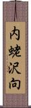 内蛯沢向 Scroll