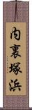 内裏塚浜 Scroll