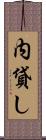 内貸し Scroll