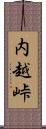 内越峠 Scroll