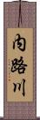 内路川 Scroll