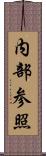 内部参照 Scroll