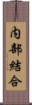 内部結合 Scroll