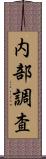 内部調査 Scroll