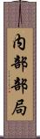 内部部局 Scroll