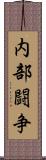 内部闘争 Scroll