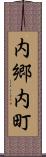 内郷内町 Scroll