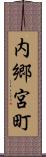 内郷宮町 Scroll