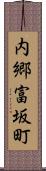 内郷富坂町 Scroll