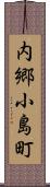 内郷小島町 Scroll