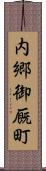 内郷御厩町 Scroll