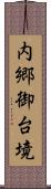 内郷御台境 Scroll