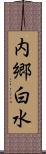 内郷白水 Scroll