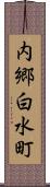 内郷白水町 Scroll