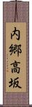 内郷高坂 Scroll