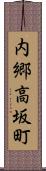 内郷高坂町 Scroll