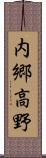 内郷高野 Scroll