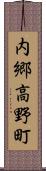 内郷高野町 Scroll