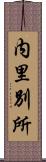 内里別所 Scroll