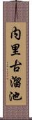 内里古溜池 Scroll