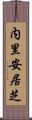 内里安居芝 Scroll