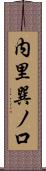 内里巽ノ口 Scroll