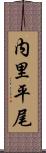 内里平尾 Scroll