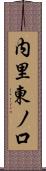 内里東ノ口 Scroll