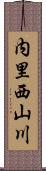 内里西山川 Scroll