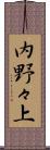 内野々上 Scroll