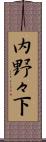 内野々下 Scroll