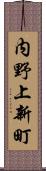 内野上新町 Scroll