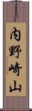 内野崎山 Scroll