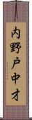内野戸中才 Scroll