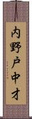 内野戸中才 Scroll