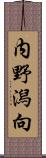 内野潟向 Scroll