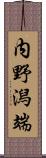 内野潟端 Scroll