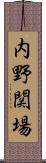 内野関場 Scroll