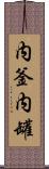 内釜 Scroll