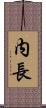 内長 Scroll