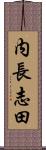 内長志田 Scroll