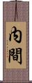 内間 Scroll