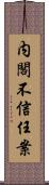 内閣不信任案 Scroll