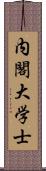 内閣大学士 Scroll